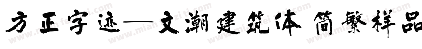 方正字迹―文潮建筑体 简繁样品字体转换